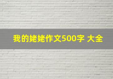 我的姥姥作文500字 大全